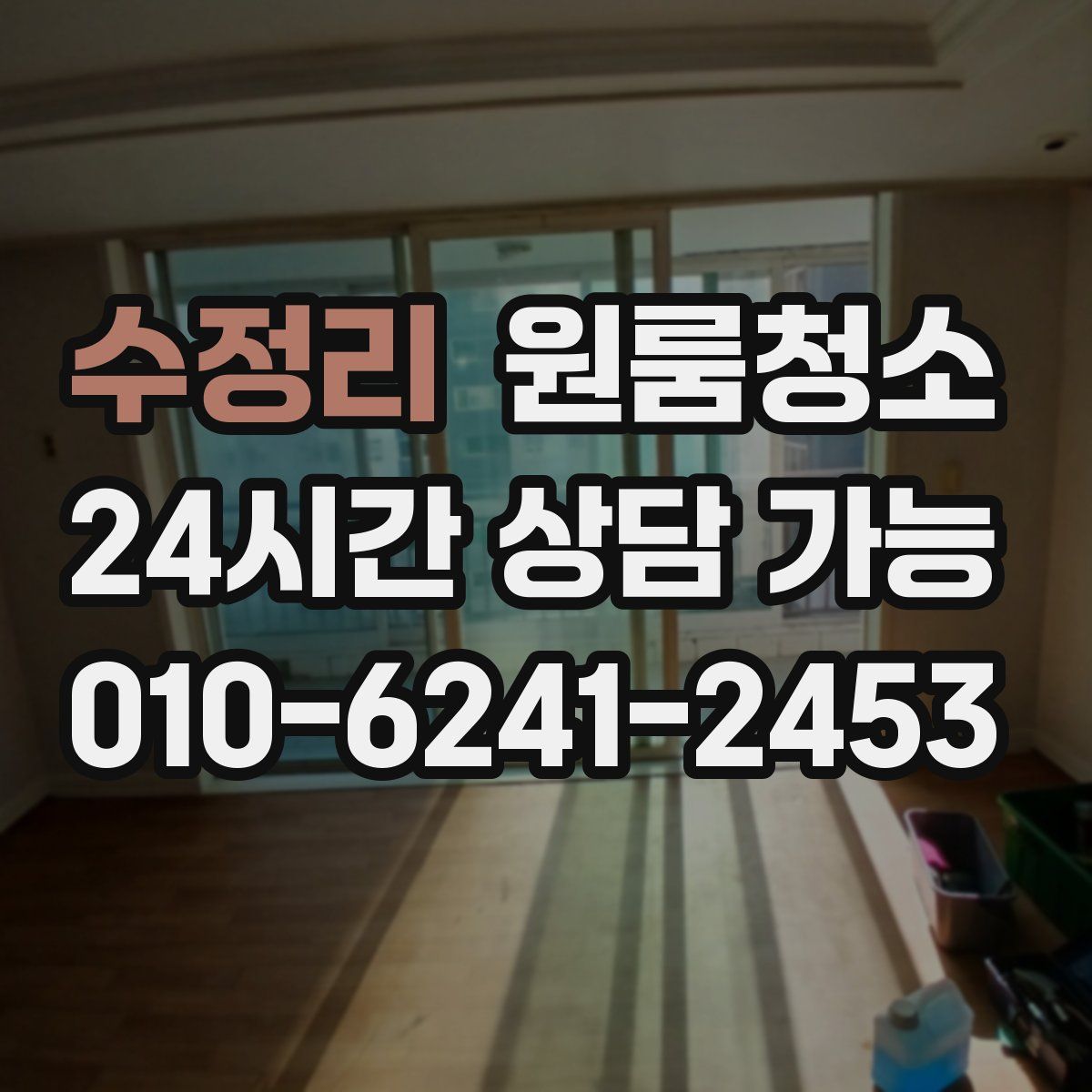 수정리 원룸청소