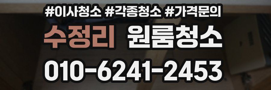 수정리 이사청소