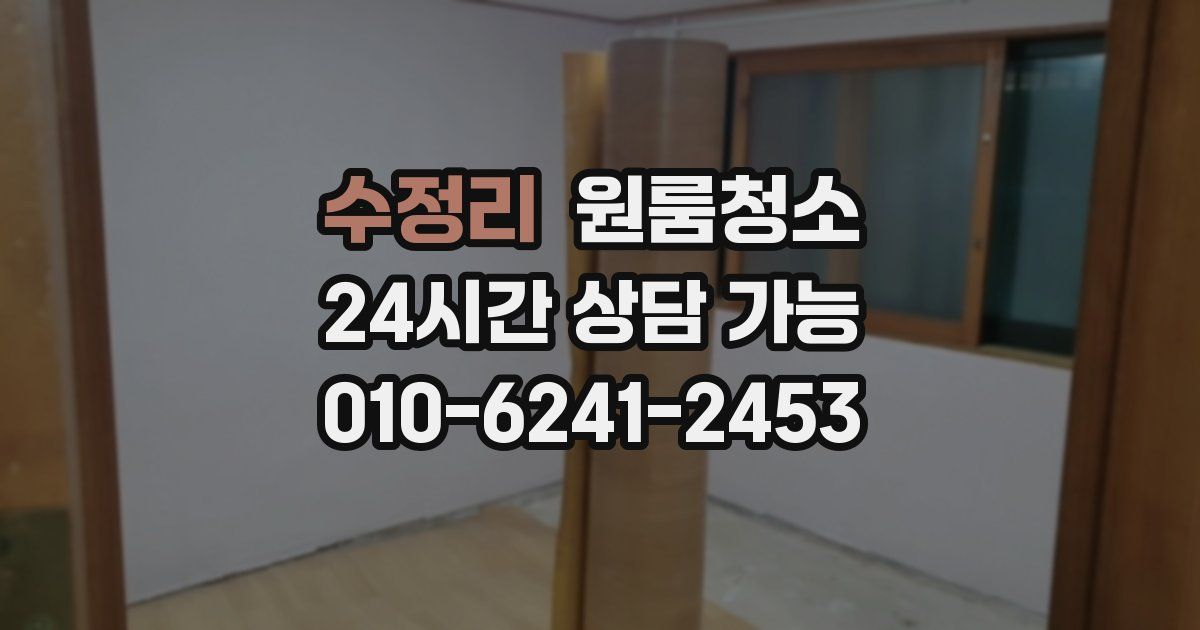 수정리 입주청소