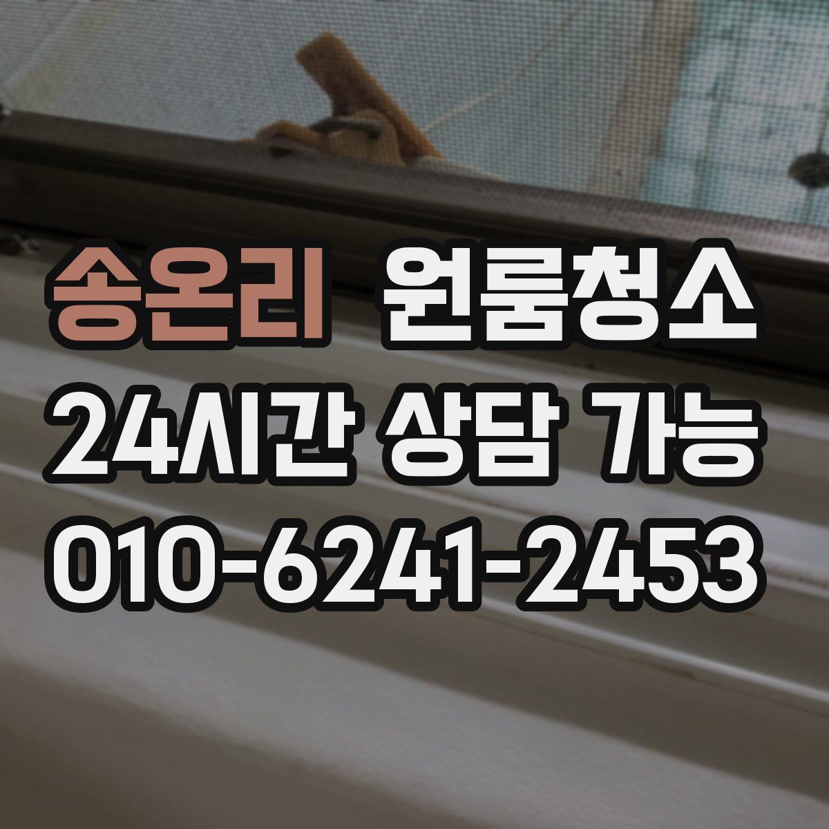 송온리 원룸청소