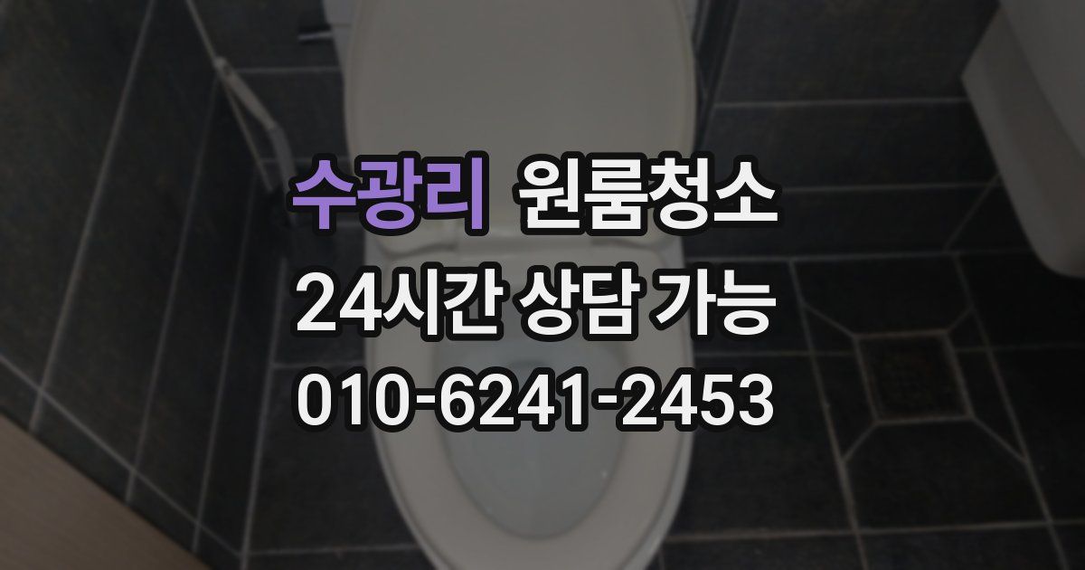 수광리 입주청소