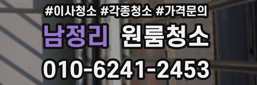 남정리 이사청소