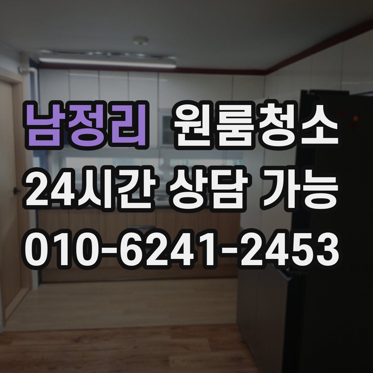 남정리 원룸청소