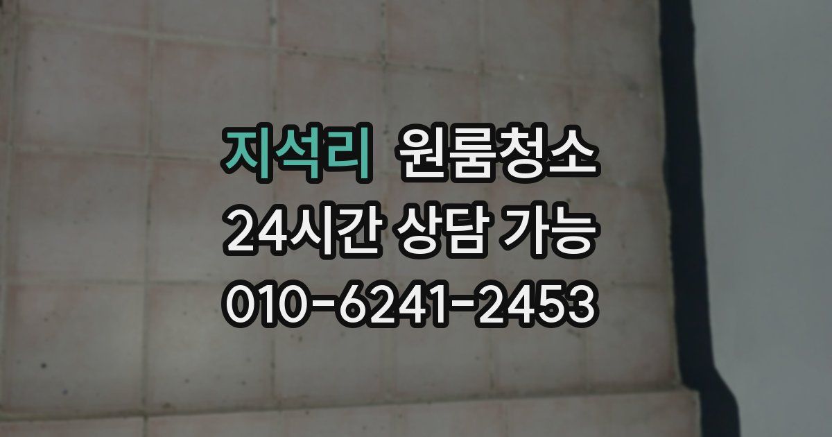 지석리 입주청소