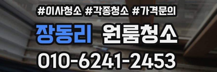 장동리 이사청소