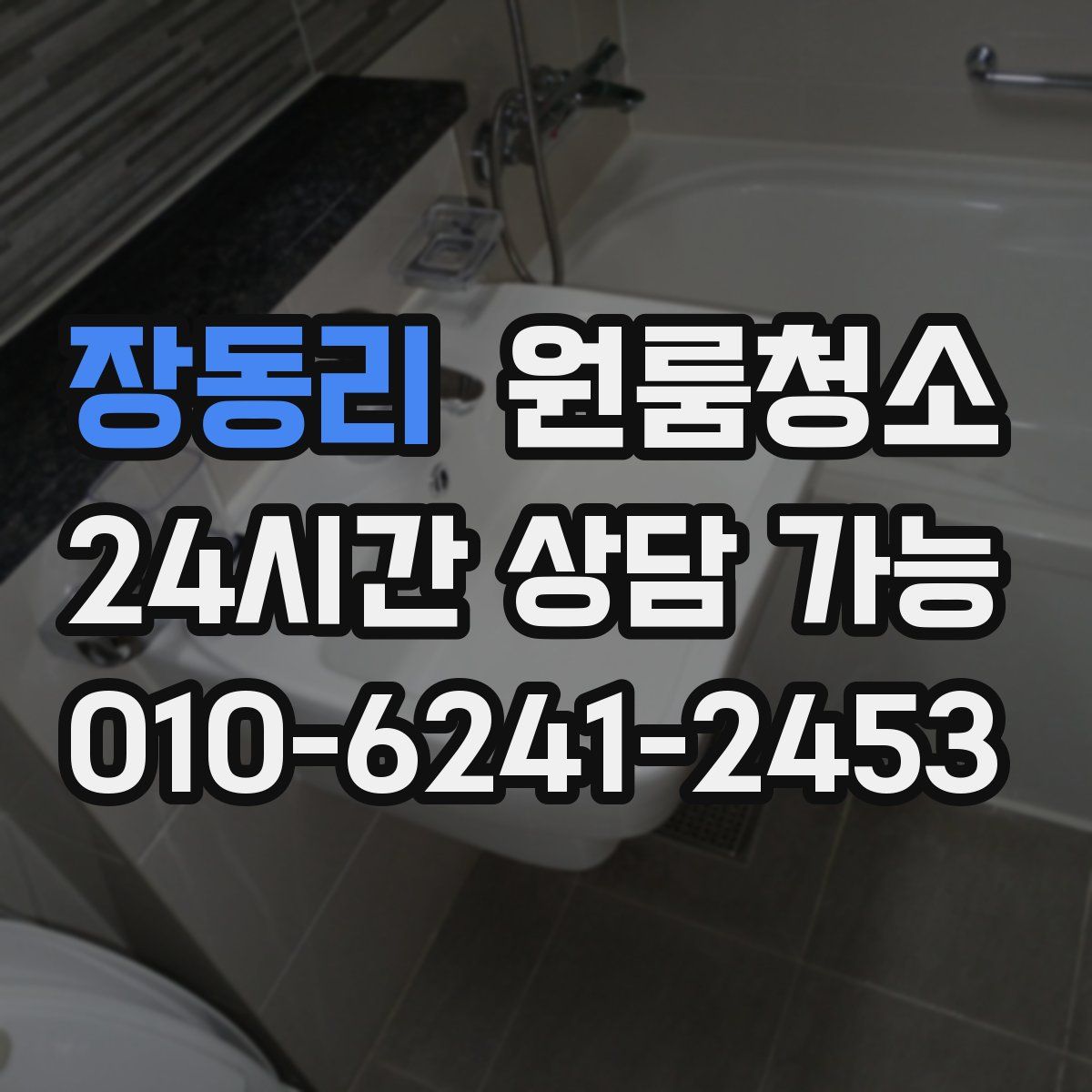 장동리 원룸청소