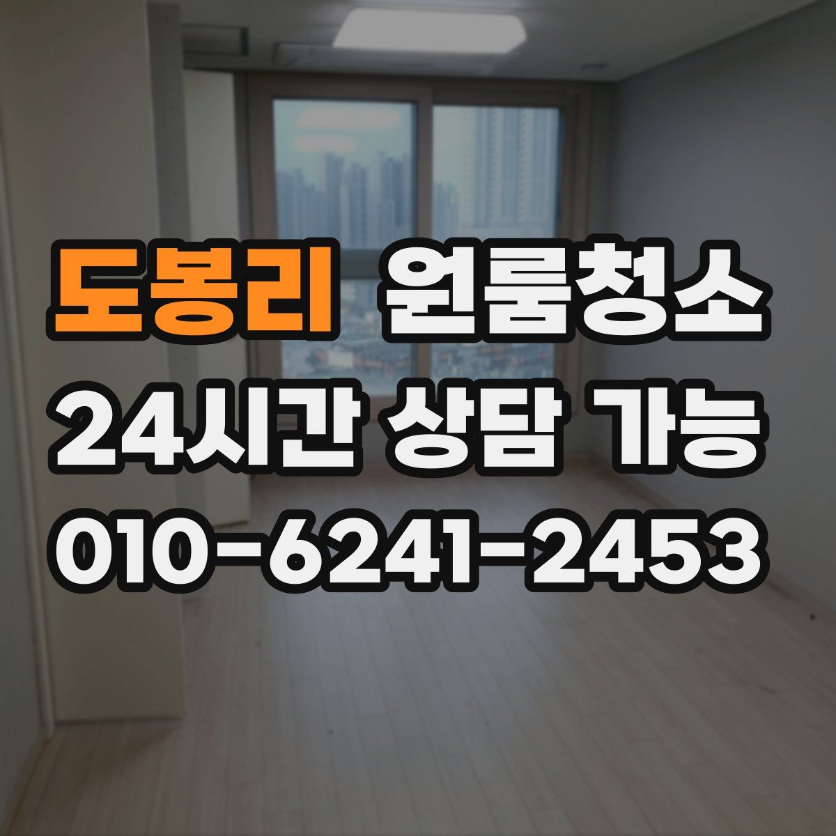 도봉리 원룸청소