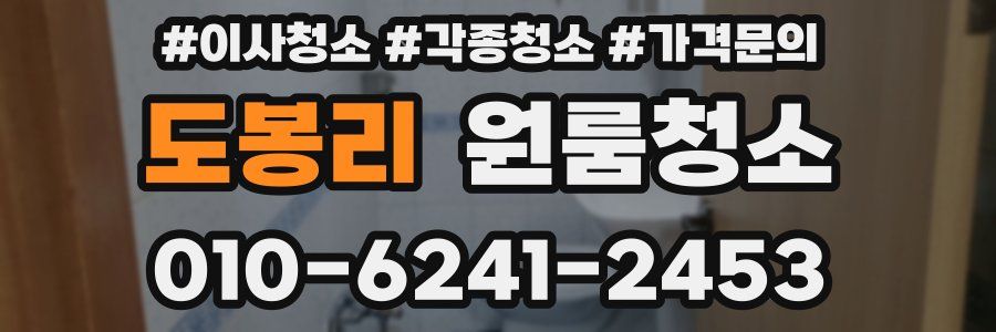 도봉리 이사청소