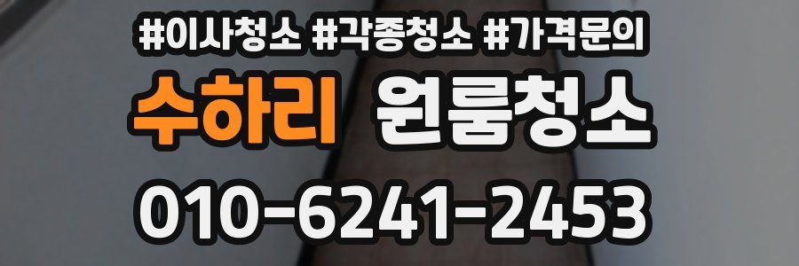 수하리 이사청소