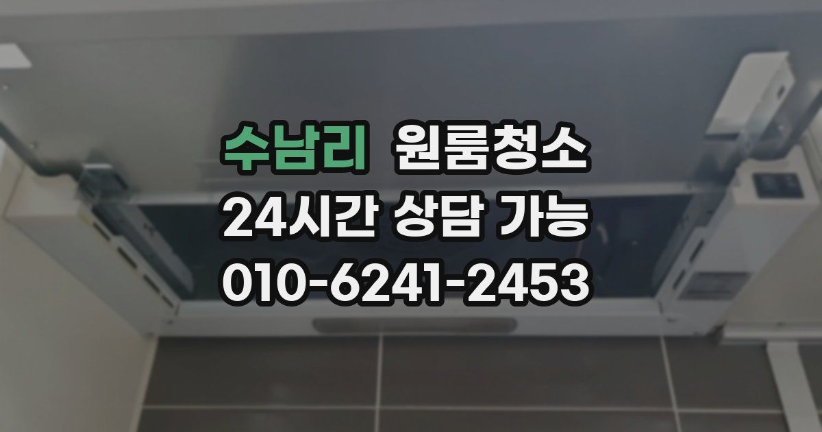 수남리 입주청소