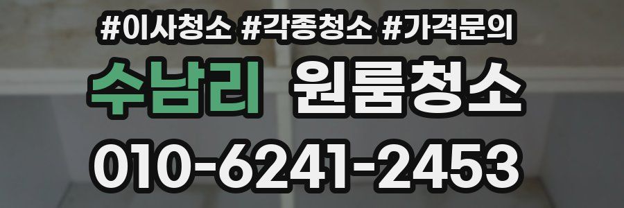 수남리 이사청소