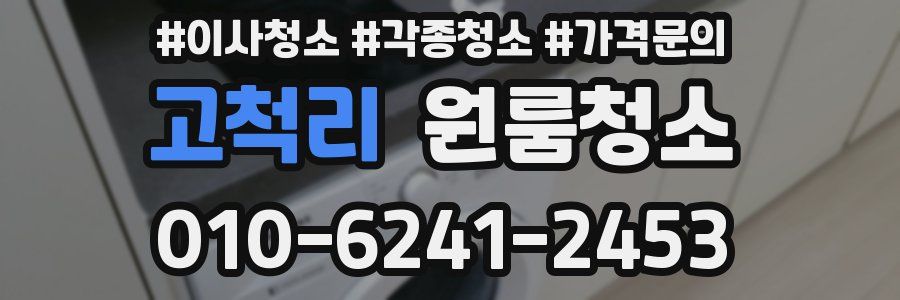 고척리 이사청소