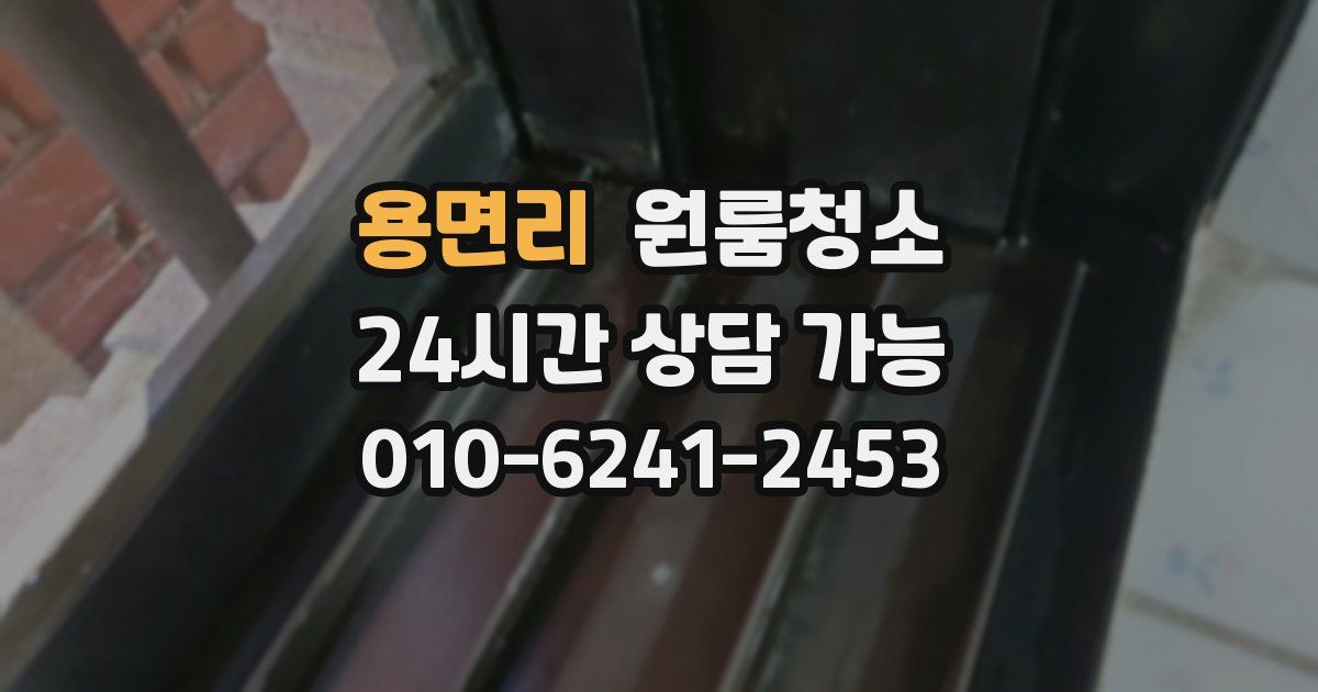 용면리 입주청소