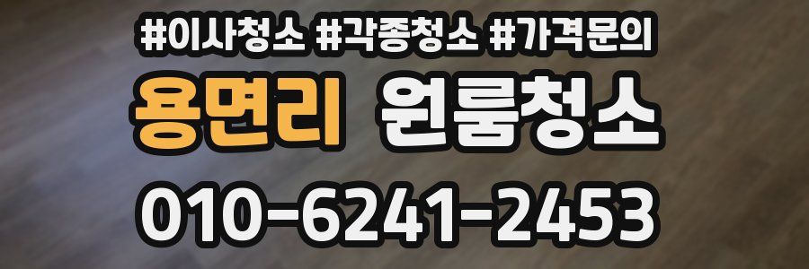 용면리 이사청소