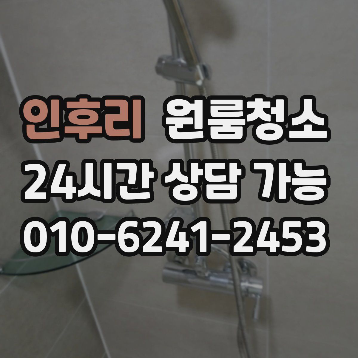 인후리 원룸청소