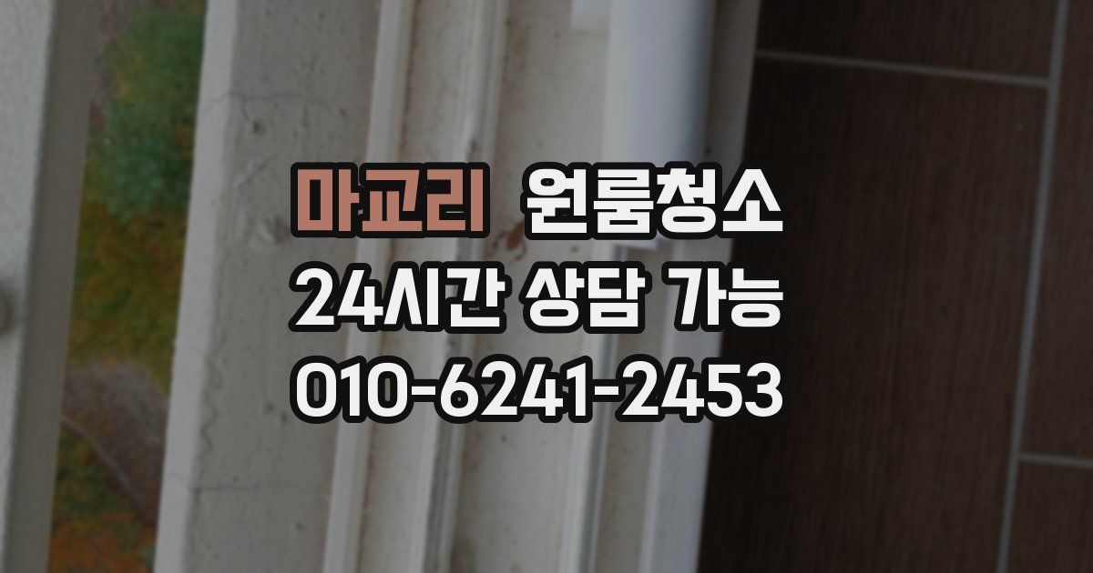 마교리 입주청소