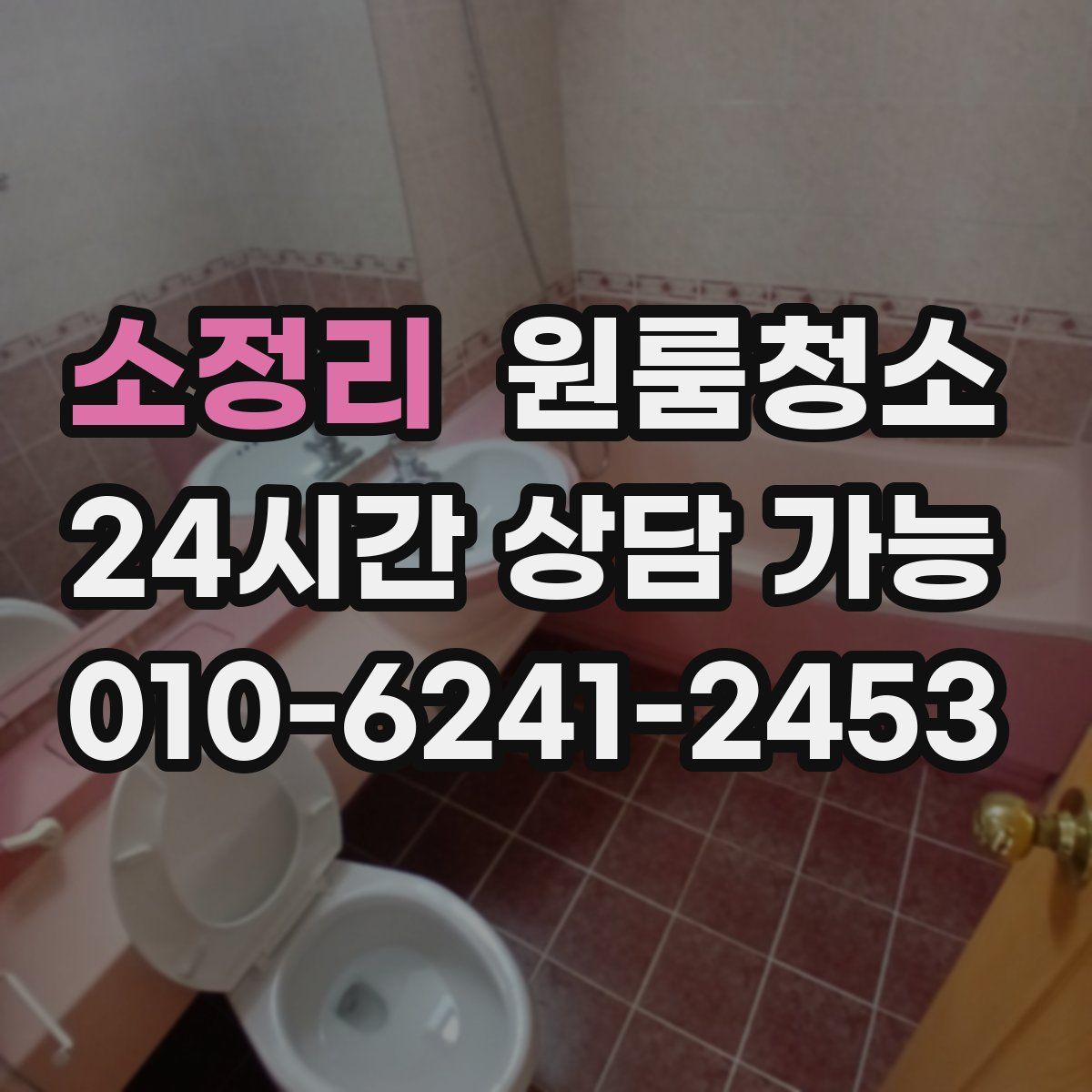 소정리 원룸청소