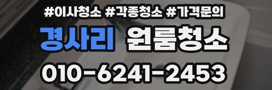 경사리 이사청소