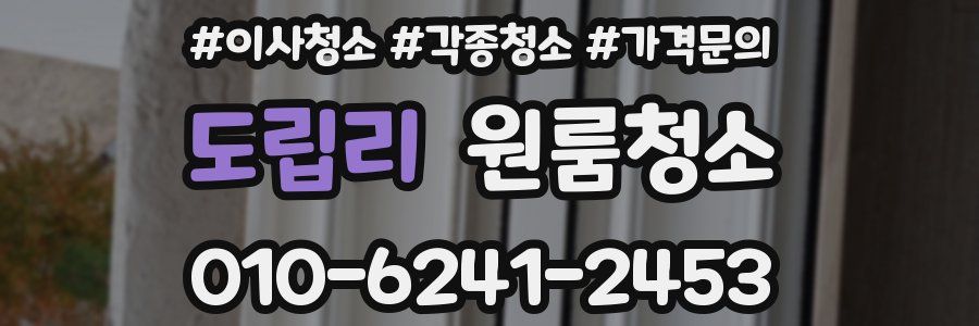 도립리 이사청소