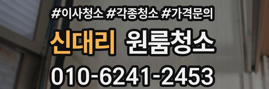 신대리 이사청소