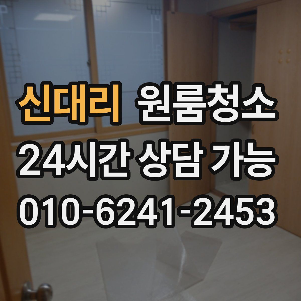 신대리 원룸청소