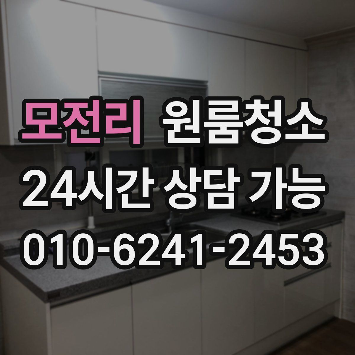 모전리 원룸청소