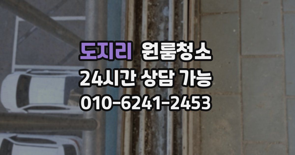 도지리 입주청소