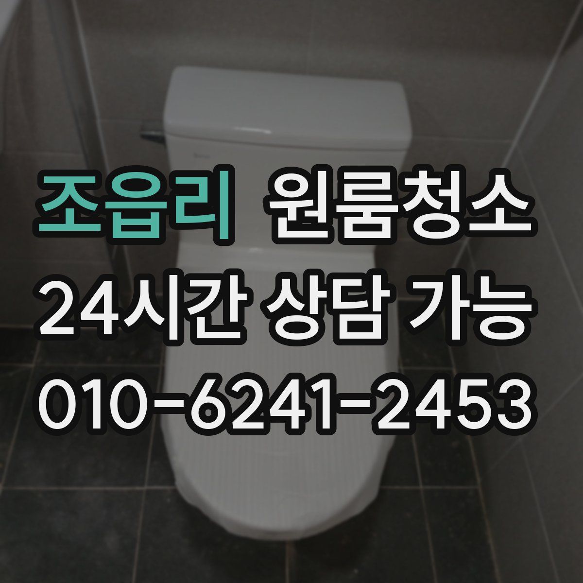 조읍리 원룸청소