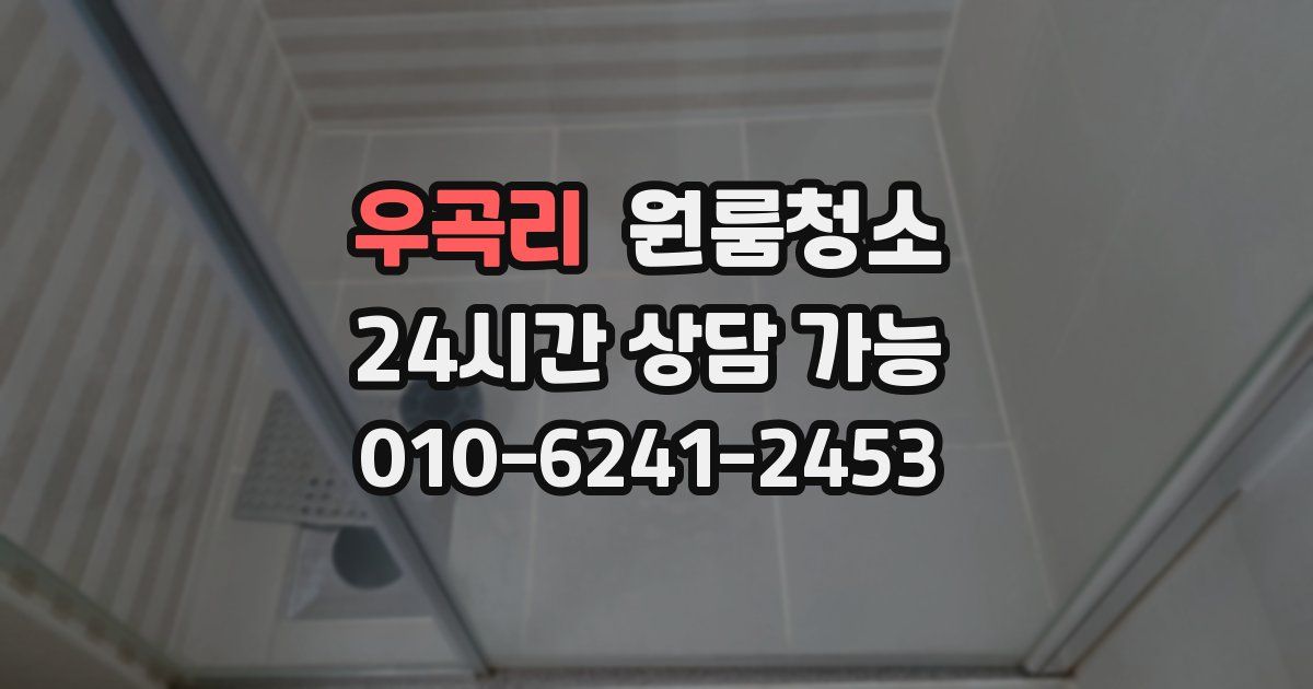 우곡리 입주청소