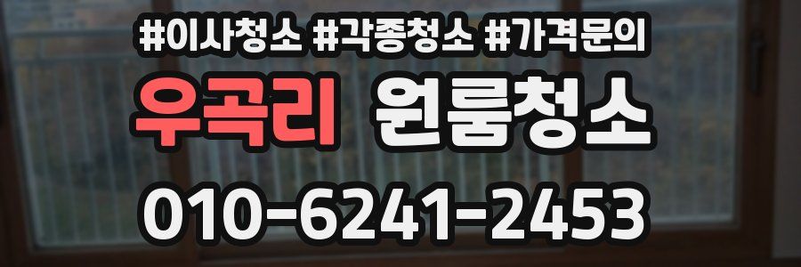 우곡리 이사청소