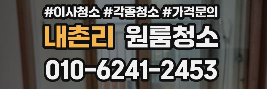 내촌리 이사청소