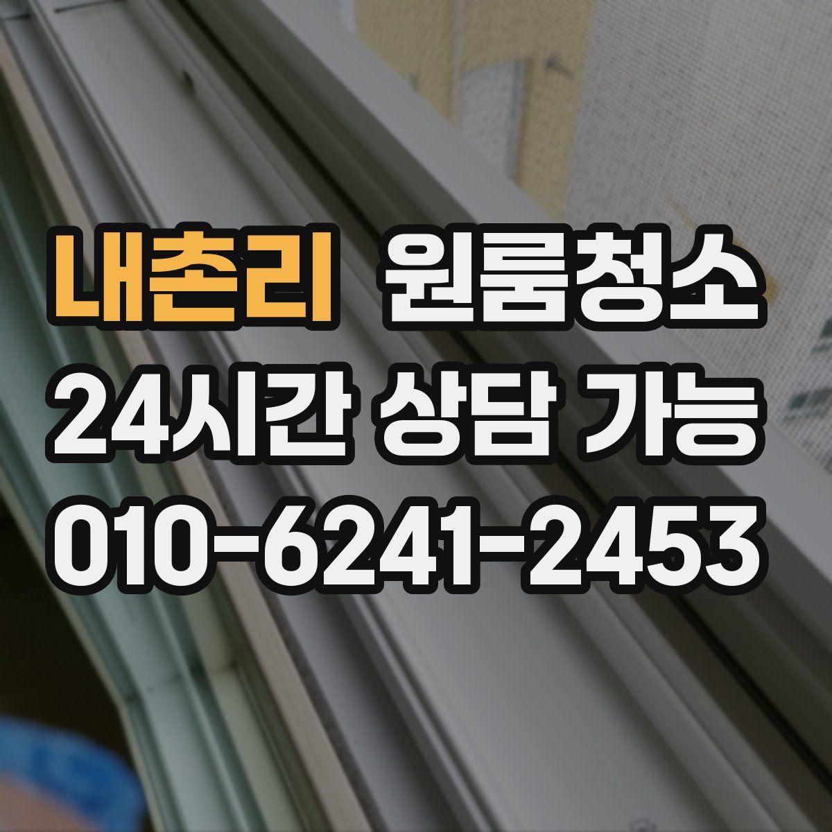 내촌리 원룸청소