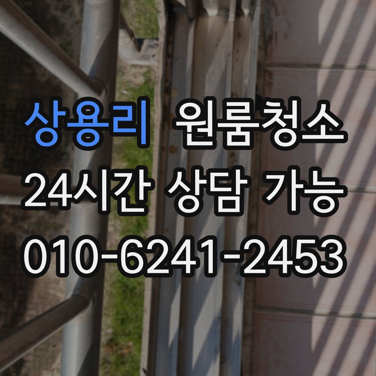 상용리 원룸청소