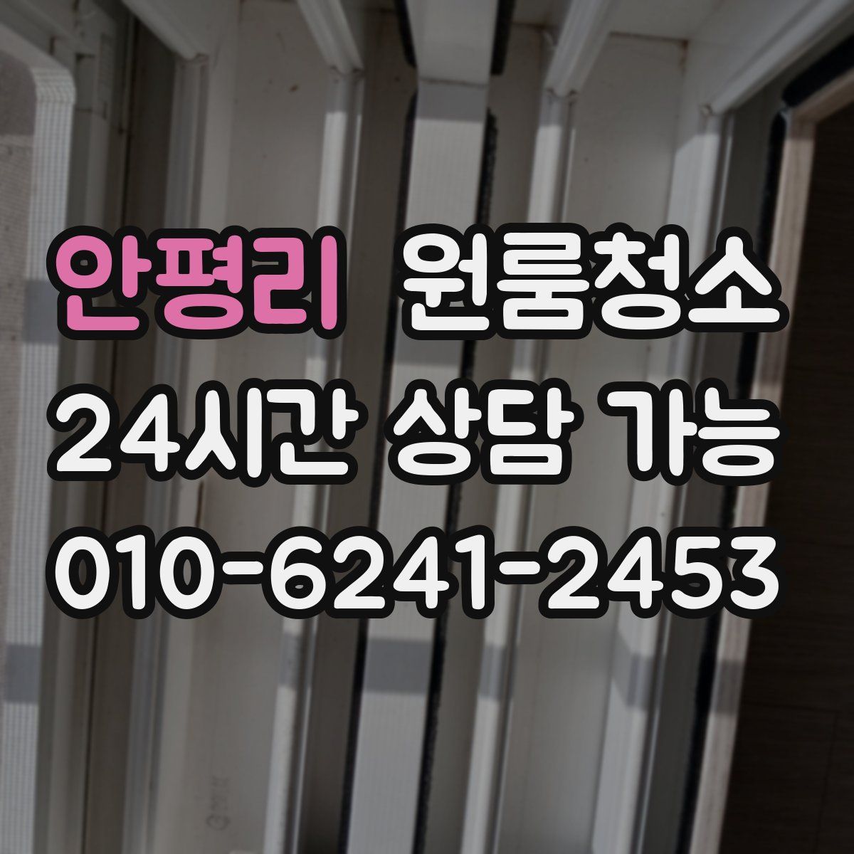 안평리 원룸청소