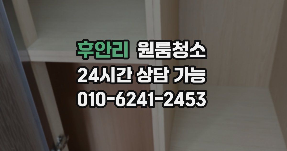 후안리 입주청소