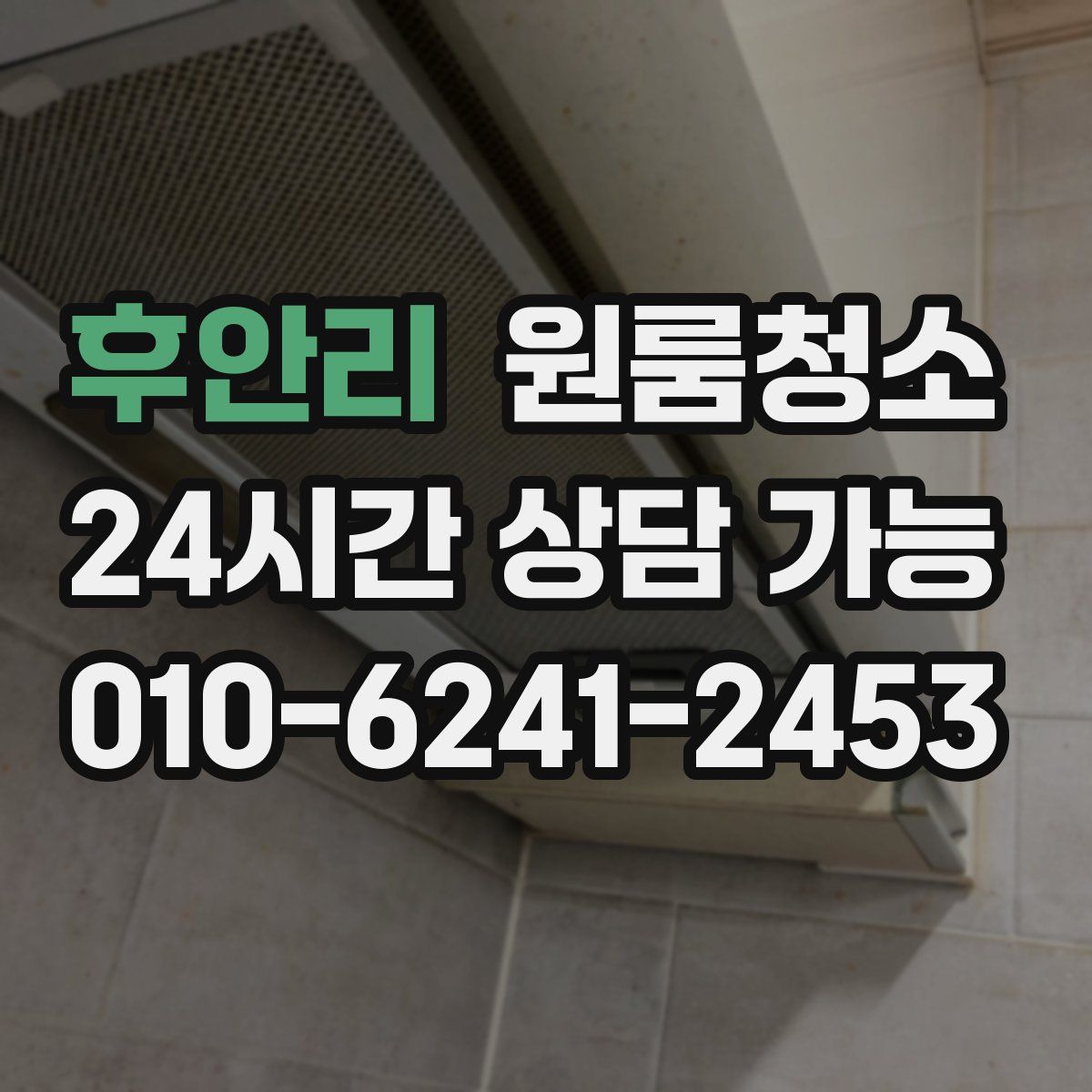 후안리 원룸청소