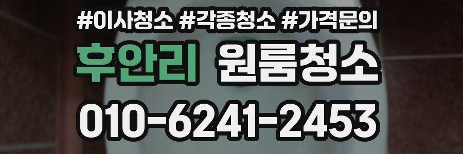 후안리 이사청소