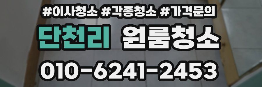 단천리 이사청소