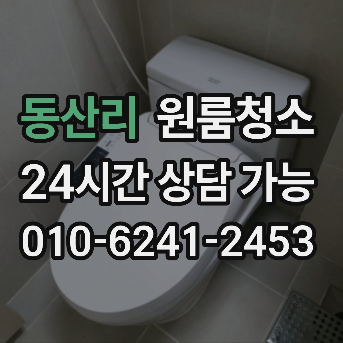 동산리 원룸청소