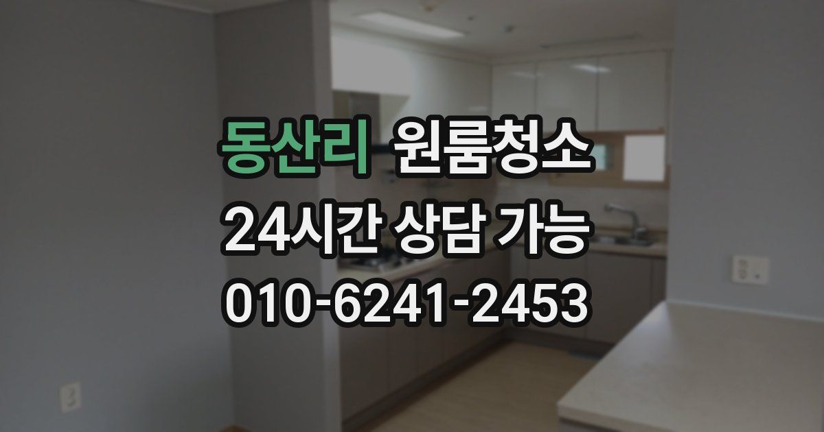 동산리 입주청소