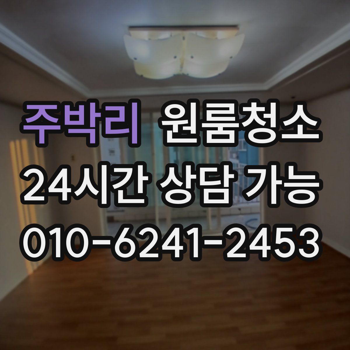 주박리 원룸청소