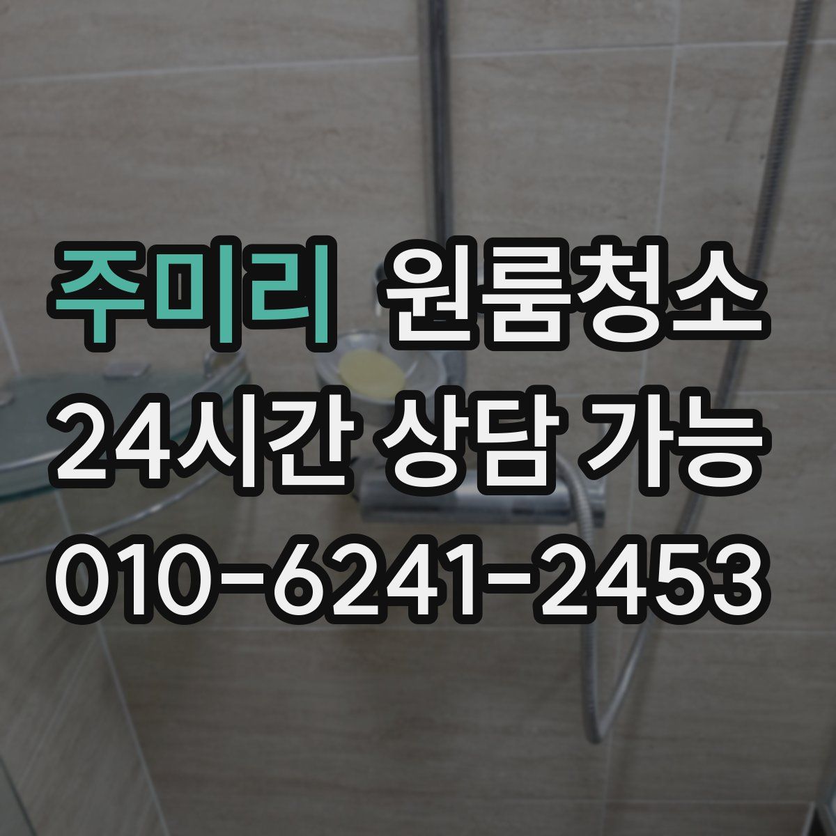 주미리 원룸청소