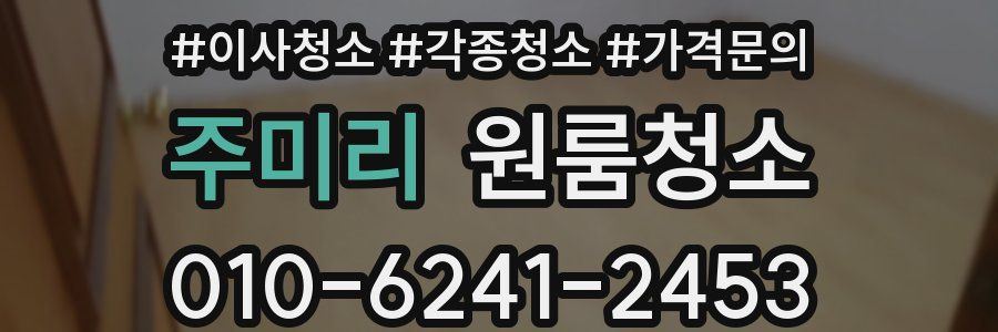 주미리 이사청소