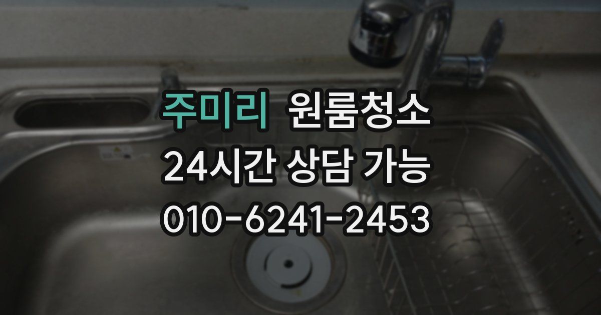 주미리 입주청소