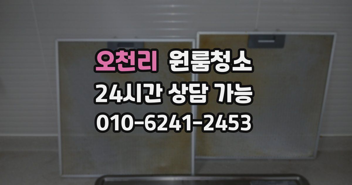 오천리 입주청소