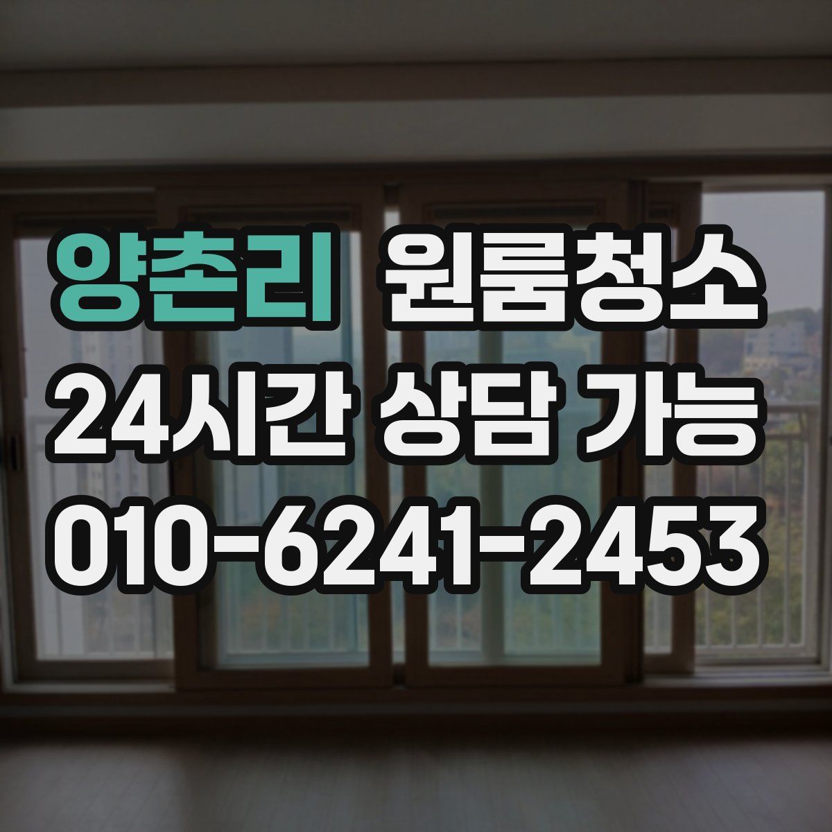 양촌리 원룸청소