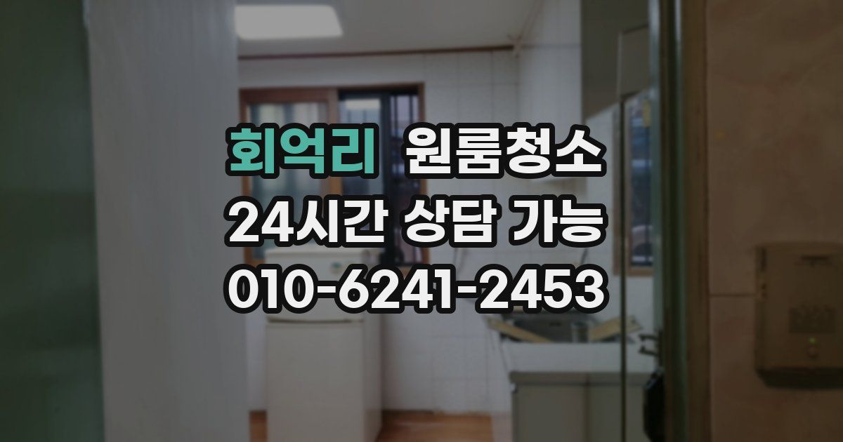 회억리 입주청소