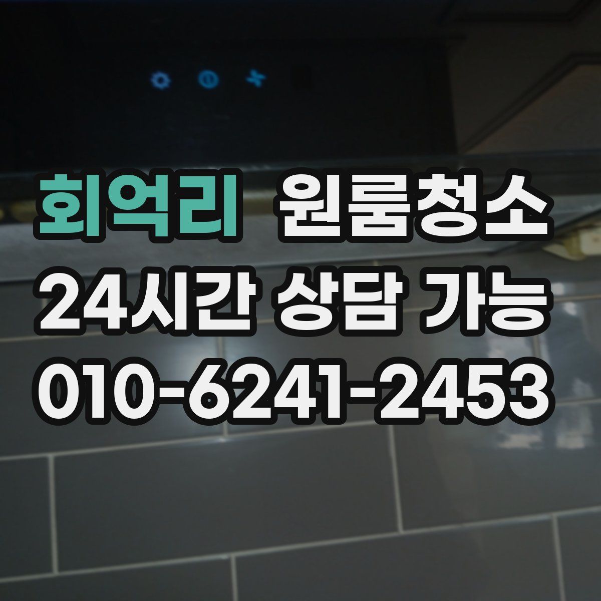 회억리 원룸청소