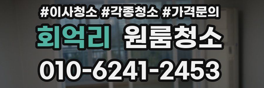 회억리 이사청소