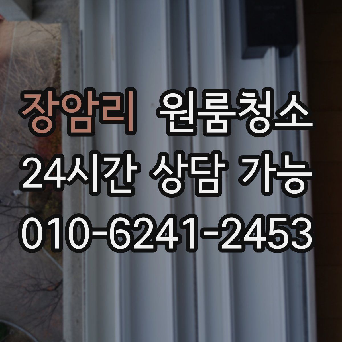 장암리 원룸청소